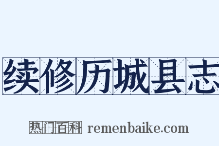 续修历城县志是什么意思的图片